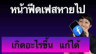 หน้าฟีด facebook ไม่ขึ้น เข้า หน้า เฟสไม่ได้ เกิดข้อผิดพลาดขึ้น โปรดลองอีกครั้ง kru1sondee