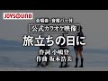 【合唱練習用】「旅立ちの日に」《歌詞・音程バー付き》