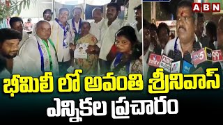 భీమిలీ లో అవంతి శ్రీనివాస్ ఎన్నికల ప్రచారం | Avanthi Srinivas Election Campaign In Bhimili | ABN