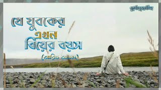 যে যুবকের এখন বিয়ের বয়স┇ বেলা ফুরাবার আগে ┇ Arif Azad ‌┇#প্রত্যাবর্তন #viralvideo