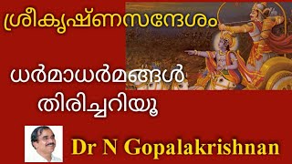 6 PM+ 9969+ശ്രീകൃഷ്ണസന്ദേശം    ധര്മാധര്മങ്ങൾ  തിരിച്ചറിയൂ+14+01+20