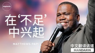 [MANDARIN CHINESE] 在‘不足’中兴起 - Matthews Papi