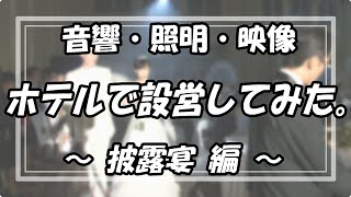 音響・照明・映像機材を設営してみた【披露宴編】