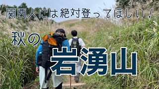 秋の日帰り登山❗️ビギナーさん登ってみなはれ❗️岩湧山