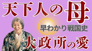 【早わかり戦国史】 天下人・秀吉の良心　母・大政所の愛の生涯