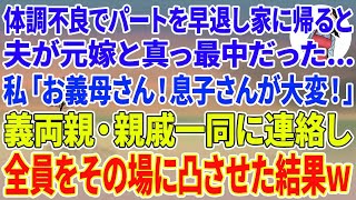 【スカッとする話】体調不良でパートを早退し家に帰ると夫が元嫁と真っ最中   私「お義母さん！息子さんが大変！」義両親・親戚一同に連絡し全員をその場に凸させた結果w