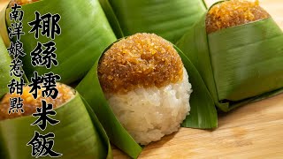 椰絲糯米飯 | 椰丝糯米饭 | Pulut Inti | Glutinous Rice with Sweet Coconut Topping [廣東話 cc Eng Sub]