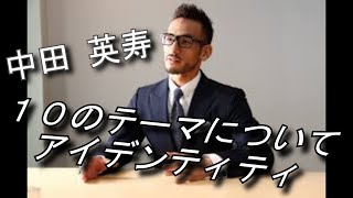 中田 英寿さんが１０個のテーマについてのアイデンティティ