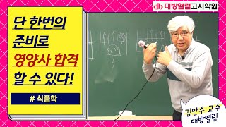 45회 영양사시험 합격을 위한 김만수 교수의 식품학 특강