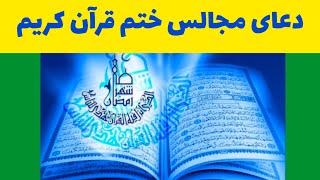 دعای ختم قرآن کریم 🌍 🕋 🌍 مختصر و مخصوص مجالس ختم : #محمد_بهسودی