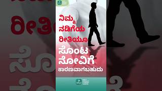 ನಿಮ್ಮ ನಡಿಗೆಯ ರೀತಿಯೂ ಸೊಂಟ ನೋವಿಗೆ ಕಾರಣವಾಗಬಹುದು - Your gait can also cause hip pain  - Hip pain