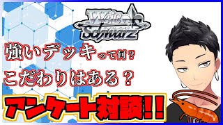 【アンケート対談】リスナーの「デッキ構築論」を聞いてみた！【ヴァイスシュヴァルツ研究会】