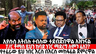 💥ኢየሱስ አትበሉ ተብለው ተደብድበዋል አዝነናል| ፓ/ር ቶማስ ይህን ከባድ ነገር ማድረግ ለምን ፈለገ?የተፈራው ይህ ነበር! እርስ በእርስ መከፋፈል ጀምረዋል