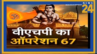 VHP का ऑपरेशन 67