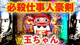 CRぱちんこ必殺仕事人V豪剣で2400発の嵐が吹き荒れる プレミア玉ちゃんも友情出演 プロとべんさんと3人並び打ちパチンコ実践【京楽産業】