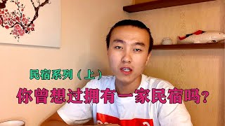 【安迪在泰国】民宿系列（上）你曾想过开一家民宿吗？