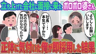 【2ch馴れ初め】立ち上げた会社に面接に来たボロボロ婆さん→正体に気付いた俺が即採用した結果…【ゆっくり】