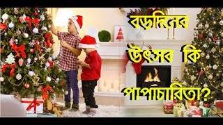 কেন বড়দিনের উৎসবকে পাপাচারিতা বলে মনে করা হতো?