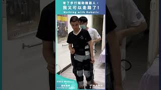 [FREE Walk自立行 x 腦麻Cerebral Palsy] 有了步行輔助機器人，我又可以走路了！