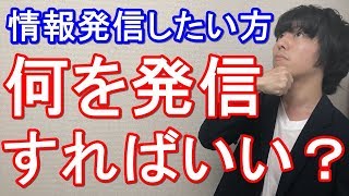 情報発信ビジネスを始めたい人！何を発信すればいいか？