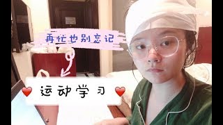 【阿朱日常】出差常州vlog/再忙也别忘记运动学习/臀桥/天鹅臂/项目管理pmp