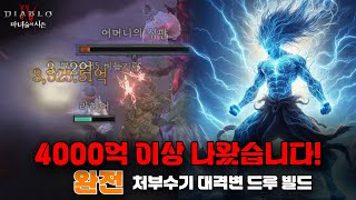 나락 100단도 돌아다니기만 하면 되지요~😋 처부수기 대격변 드루이드 완전 빌드 [디아블로4 Diablo]