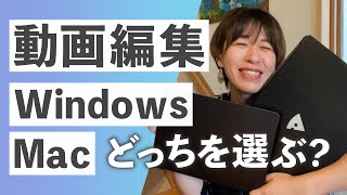 結局どっちがいい？動画編集WindowsとMacどっちがいい？