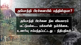 அயோத்தி வழக்கில் மத்தியஸ்தம் சாத்தியமா ? | #Ayodhya #BabrMasjid #SupremeCourt