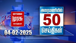 அரைமணியில் 50 செய்திகள் |Top 50 News Stories in Live 30 Minutes | 04-02-2025 | Malai Murasu news