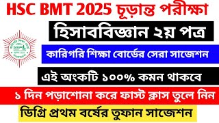 Hsc Bmt 2025 Accounting 2 Suggestion || এইচএসসি বিএমটি হিসাববিজ্ঞান সাজেশন ২০২৫ || এইচএসসি বিএম ২০২৫