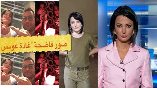 صور مسربة فاضحة لمذيعة قناة الجزيرة القطرية “غادة عويس”.. وهكذا ردت