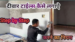 दीवार टाइल्स कैसे लगते है?//Step By Step लगाने का नियम