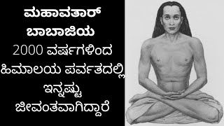 ಮಹಾವತಾರ್ ಬಾಬಾಜಿಯ ರಹಸ್ಯಗಳು || ಕ್ರಿಯಾ ಯೋಗ || ಆಧ್ಯಾತ್ಮಿಕ ಪ್ರೇರಣೆ Bright Side Kannada