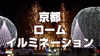 ローム・イルミネーション　 京都市最大級