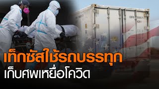 รัฐเท็กซัสทำสถิติเสียชีวิตจากโควิดสูงสุด ต้องเก็บศพในรถบรรทุก l TNNข่าวเที่ยง l 23-7-63