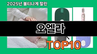 오엘라 없으면 안되는 쿠팡추천템 BEST 10