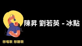 陳昇 劉若英-冰點『在一夜之間走到了冰點』【高音質|動態歌詞|LyricsMusic】♫