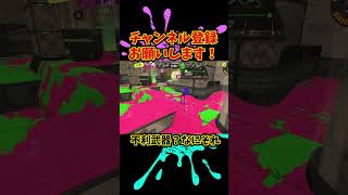 【Splatoon3】ショクワンもバレルも通用しない【スプラトゥーン3】【ダイナモローラー】#splatoon3 #shorts #ダイナモローラー