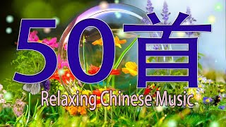 50首 洞簫 老歌輕音樂 Relaxing Chinese Music