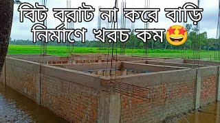 কীভাবে ধানি জমি ভরাট না করে বাড়ি নির্মাণ করবেন ?|বিস্তারিত ভিডিওতে