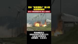 日本“埃普西隆S”型火箭试验期间爆炸，点火57秒后燃烧异常，尚无人员伤亡 #日本 #埃普西隆S #火箭