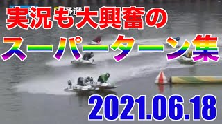 【本日のスーパーターン】エグいターンで他艇を沈めまくり！？