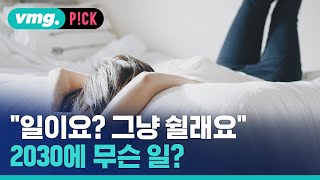 사상 처음 있는 상황…2030에 퍼지는 이례적 현상 / 비머pick / 비디오머그