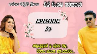 39 වෙනි කොටස | ඩීල් සිංහල නවකතාව | EPISODE 39 | Deal sinhala novel