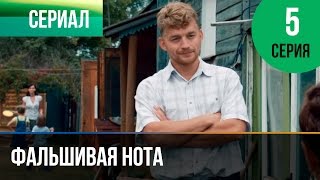 ▶️ Фальшивая нота 5 серия - Мелодрама | Смотреть фильмы и сериалы - Русские мелодрамы