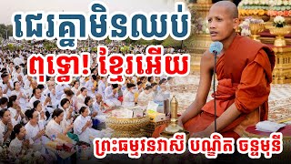 សង្គមខ្មែរហេតុអ្វីទៅជាបែបនេះ ព្រះធម្មវនវាសី បណ្ឌិត ចន្ទមុនី ទេសនា [[ ភិក្ខុ ណាំ អួម || NAM OUB ]]