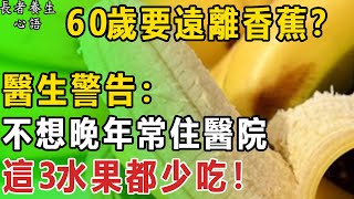 60歲要遠離香蕉？醫生警告：不想晚年常住醫院，這3水果都少吃！#長者養生心語#健康#養生#香蕉#中老年#水果