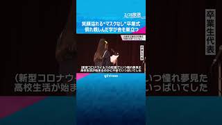 最後は笑顔で学び舎を巣立つ…コロナに翻弄された高校生活、唯一の”マスクなし”イベントは卒業式に#shorts #読売テレビニュース