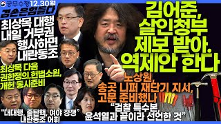 김어준의 겸손은힘들다 뉴스공장 2024년 12월 30일 월요일 [박주민, 신장식, 박은정, 김경호, 백승주, 노희범, 김동현]