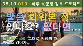 [하루10문장#010] 영어듣기가 안 되는 근본적인 이유, 실존하는 소리와 그럴 거라고 짐작하는 소리의 차이를 극복하는 방법 알려드립니다, 68.10.010